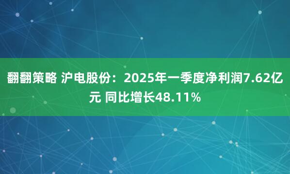 翻翻策略 沪电股份：2025年一季度净利润7.62亿元 同比增长48.11%