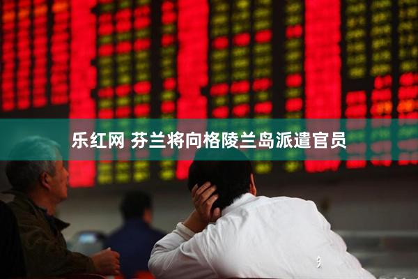 乐红网 芬兰将向格陵兰岛派遣官员