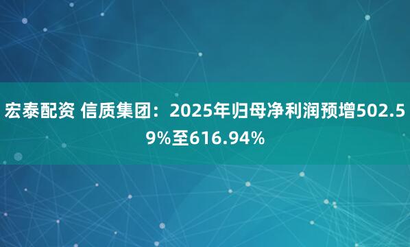 宏泰配资 信质集团:2025年归母净利润预增502.59%至616.94%